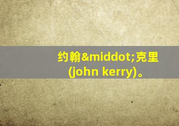 约翰·克里(john kerry)。